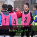 2023.01.28　Buddy Cup U 7 vol.1 0 3 screenshot 120x120 - サマースクール2023 延長戦DAY.4