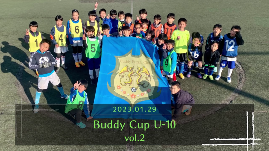 2023.01.29　Buddy Cup U 10 0 5 screenshot 1024x576 - U-10クラスのダイジェストをどうぞ！