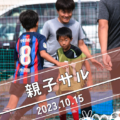【5対5が基本】フットサルは何人でやる?試合人数・交代人数・最低人数をわかりやすく解説 Screenshot 2023 10 24 09.10.44 120x120 - 【5対5が基本】フットサルは何人でやる?試合人数・交代人数・最低人数をわかりやすく解説