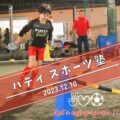 1 5 120x120 - スポーツの基礎固めと競技への応用。