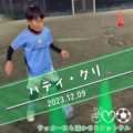 231212 2 120x120 - テクニック系とドリブル系をみっちりと