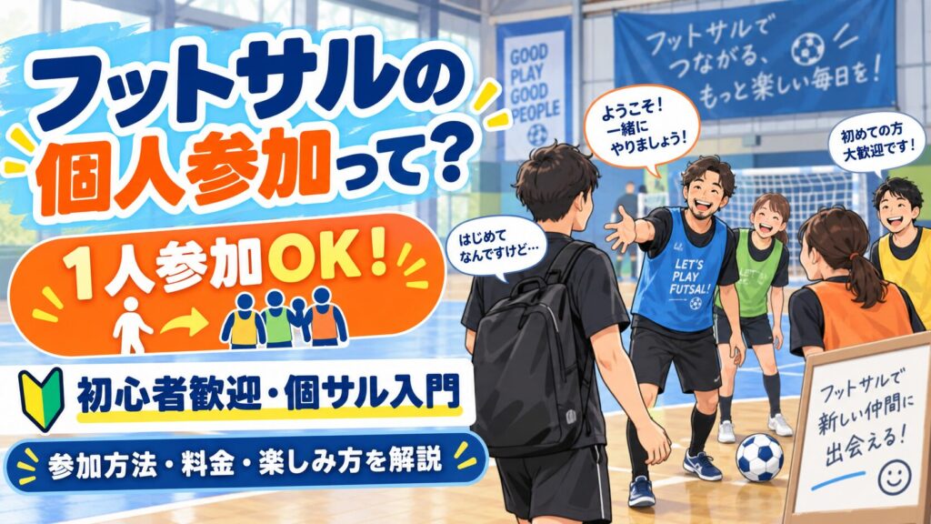 ChatGPT Image 2026年9月7日 15 47 09 1 1024x576 - 【1人でも参加OK】フットサルの個人参加「個サル」とは？初心者向けに参加方法や楽しみ方を解説