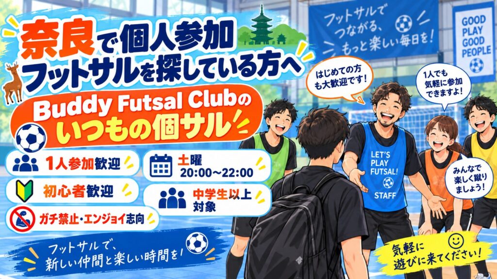 ChatGPT Image 2026年9月7日 16 00 04 4 1 1024x576 - 【1人でも参加OK】フットサルの個人参加「個サル」とは？初心者向けに参加方法や楽しみ方を解説