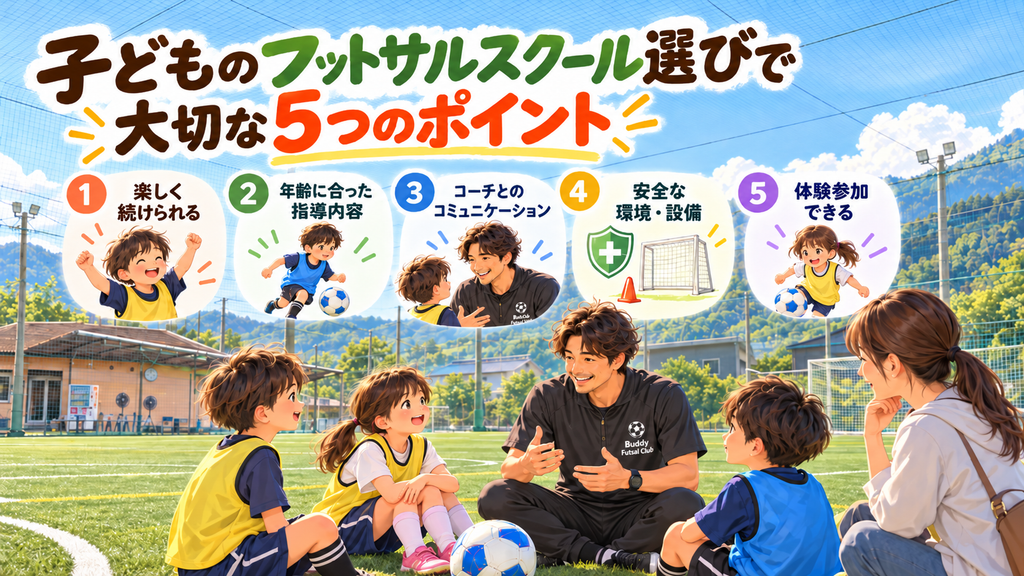 【何歳から始める?】子どものフットサルは何歳から?始めるメリットとスクールの選び方 ChatGPT 画像 2026年10月12日 19 08 14 1024x576 - 【何歳から始める?】子どものフットサルは何歳から?始めるメリットとスクールの選び方