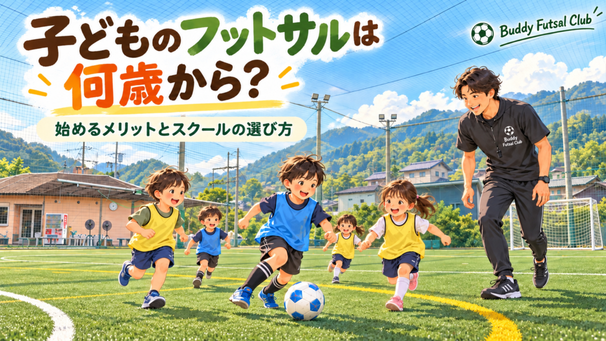 子どもたちの元気なフットサル入門 1200x675 - 【何歳から始める？】子どものフットサルは何歳から？始めるメリットとスクールの選び方