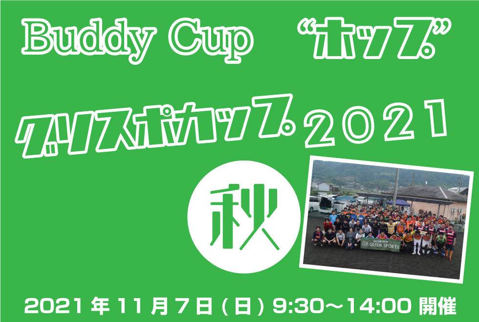 11月07日(日)　9時30分～14時00分　【Buddy Cup】　“ホップ” ～グリスポカップ2021秋～