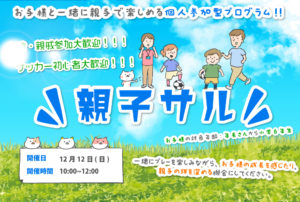 20211212oyako key 300x202 - 12月12日(日)　10時00分～12時00分　【個人参加型】　親子サル