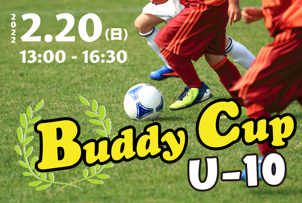 02月20日(日)　13時00分～16時30分　【チーム参加型】　Buddy Cup U-10