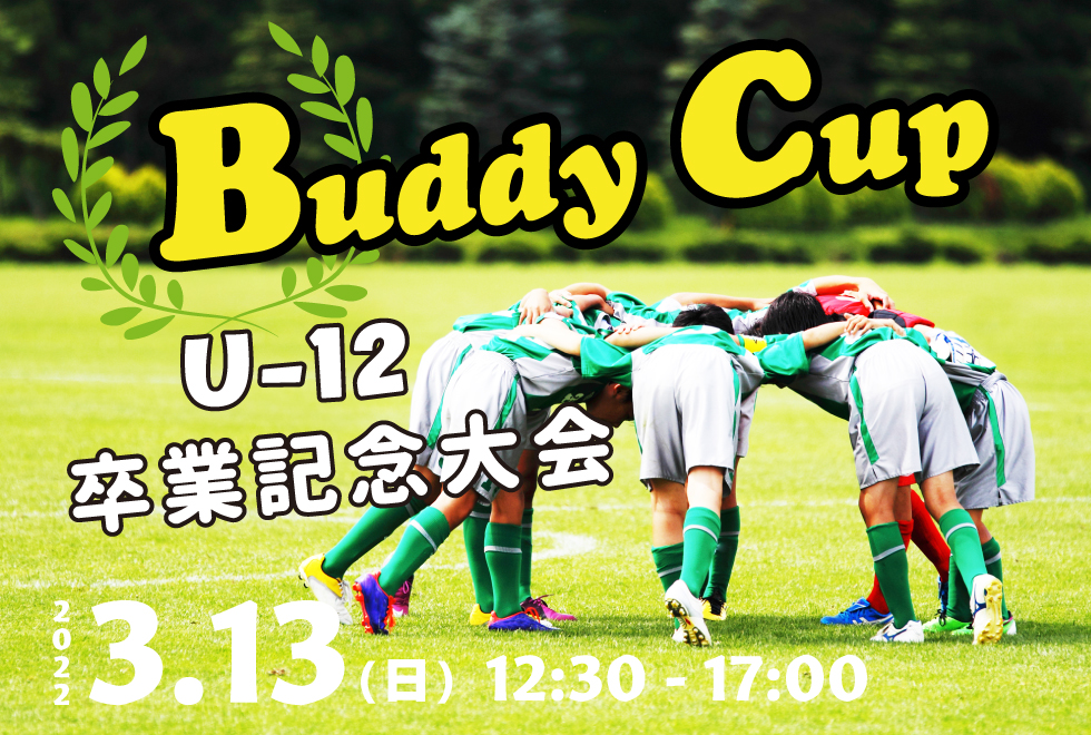 03月13日(日)　12時30分～17時00分　【チーム参加型】　Buddy Cup U-12 ～卒業記念大会～