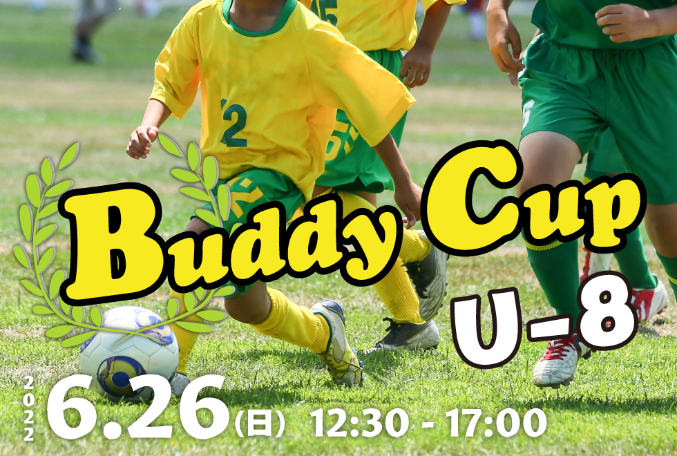 06月26日(日)　12時30分～17時00分　【チーム参加型】　Buddy Cup U-8