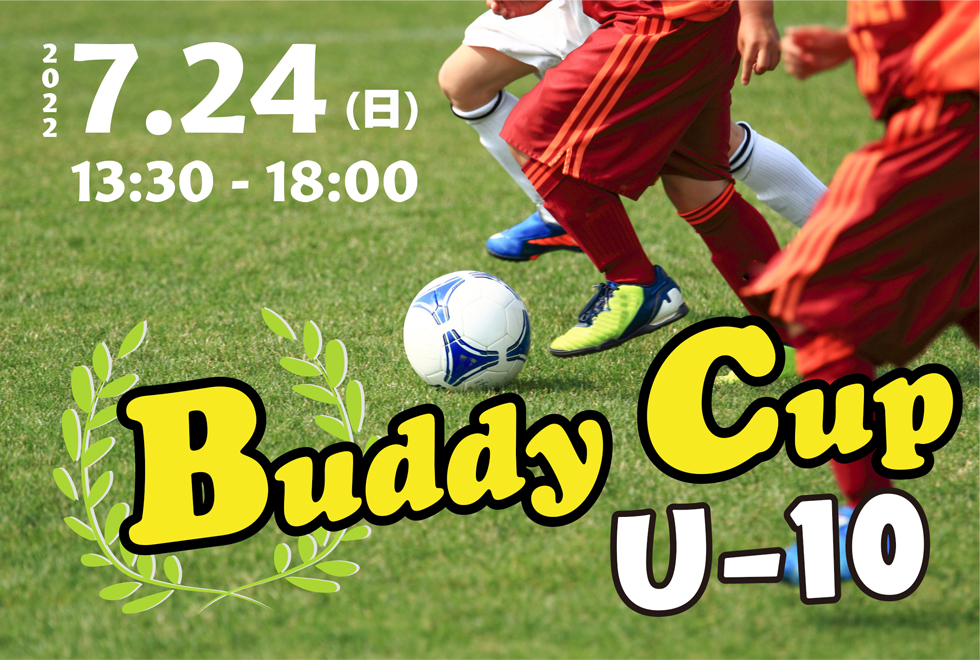 07月24日(日)　13時30分～18時00分　【チーム参加型】　Buddy Cup U-10
