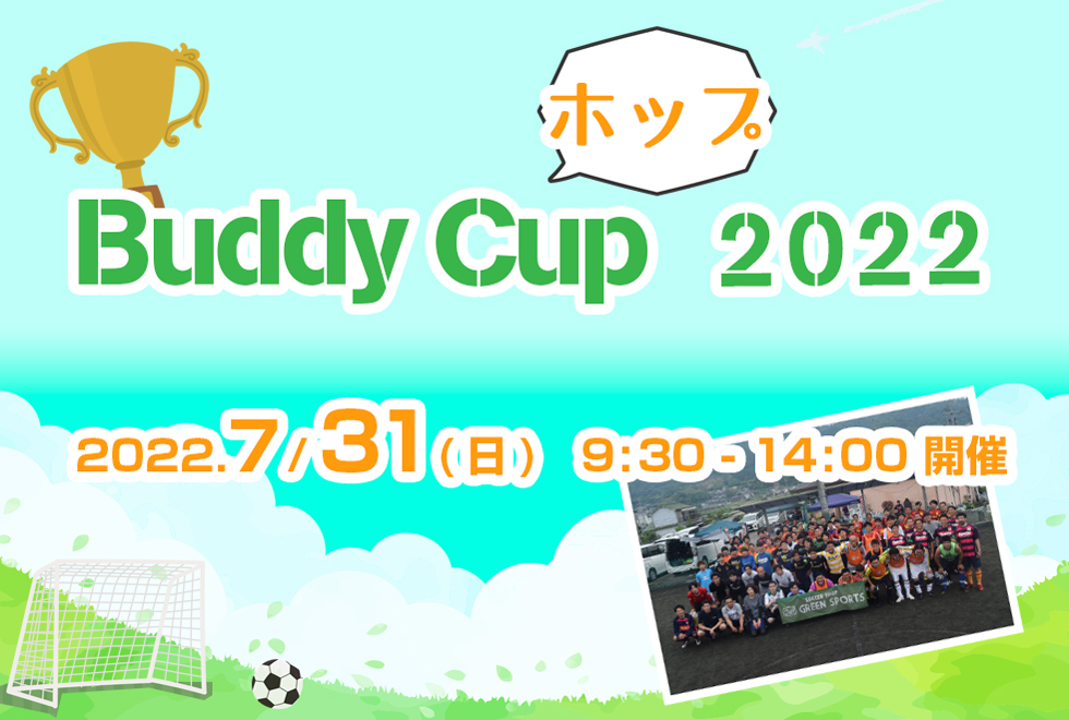 07月31日(日)　09時00分～13時30分　Buddy Cup “ホップ”