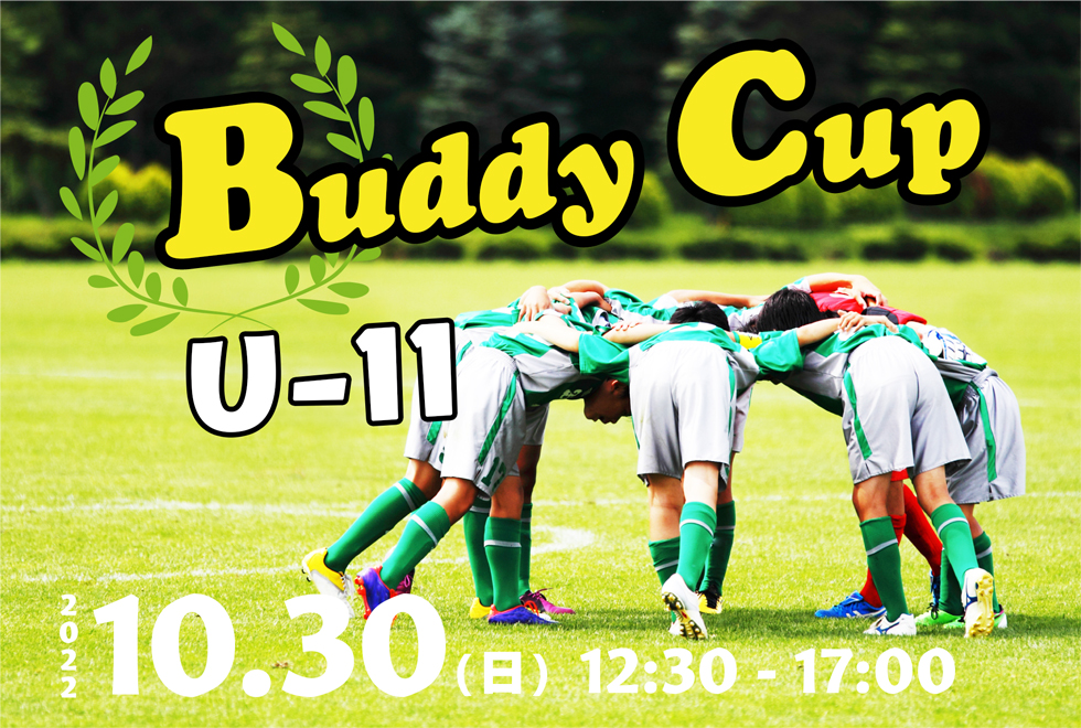 10月30日(日)　12時30分～17時00分　【チーム参加型】　Buddy Cup U-11