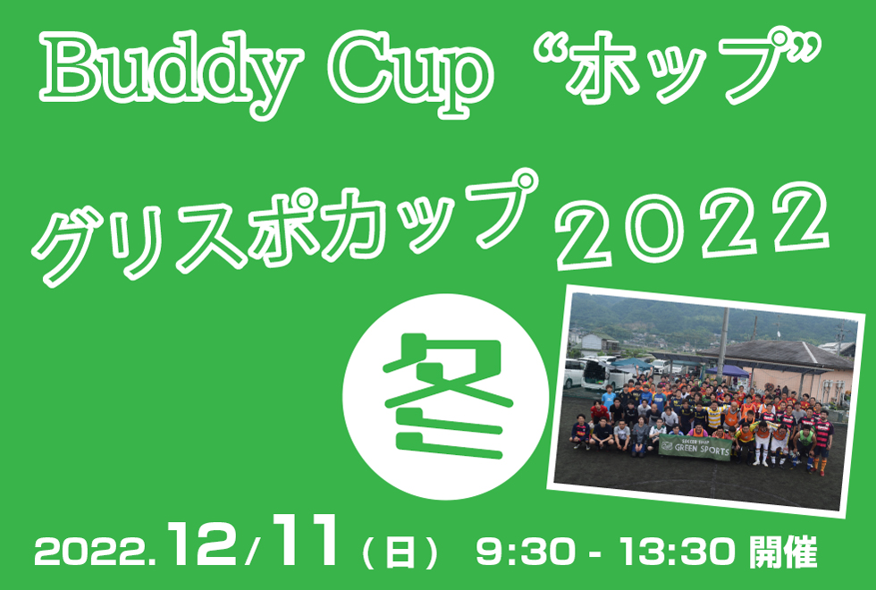 12月11日(日)　09時30分～13時30分　【Buddy Cup】　“ホップ” ～グリスポカップ2022冬～