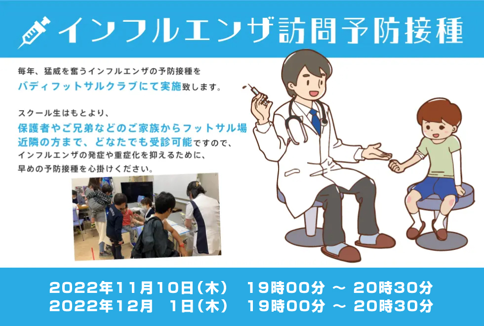 11月10日(木)　19時00分～20時30分　【イベント】　インフルエンザ訪問予防接種