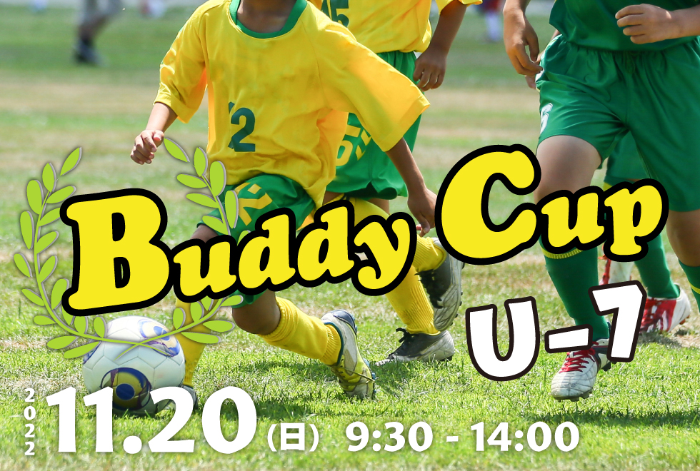 11月20日(日)　09時30分～14時00分　【チーム参加型】　Buddy Cup U-7