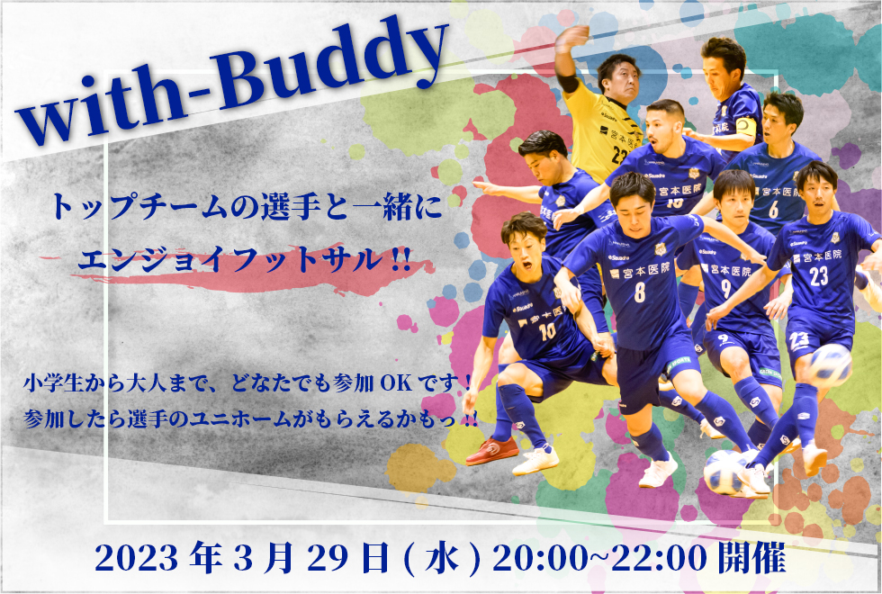 3月29日(水)　20時00分～22時00分　【個人参加型】　with-Buddy