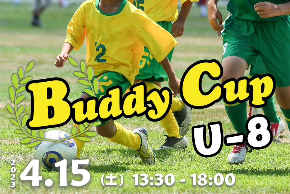 04月15日(土)　13時30分～18時00分　【チーム参加型】　Buddy Cup U-8