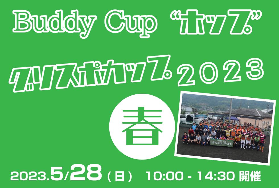 05月28日(日)　10時00分～14時30分　【Buddy Cup】　“ホップ” ～グリスポカップ2023春～