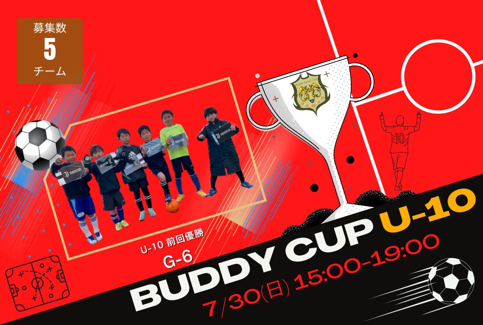 07月30日(日)　15時00分～19時00分　【チーム参加型】　Buddy Cup U-10