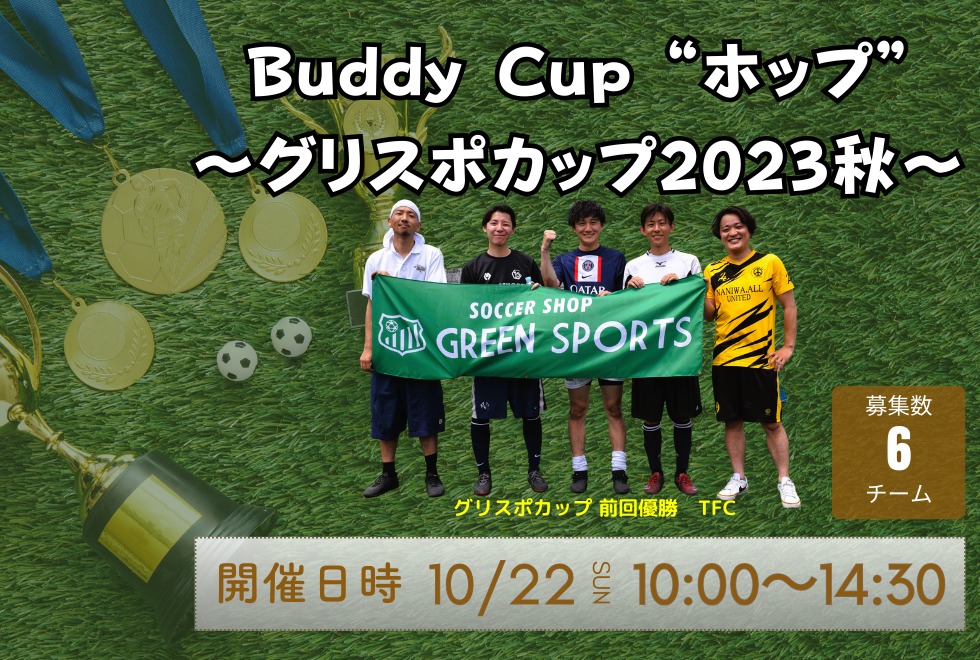 10月22日(日)　10時00分～14時30分　【Buddy Cup】　“ホップ” ～グリスポカップ2023秋～