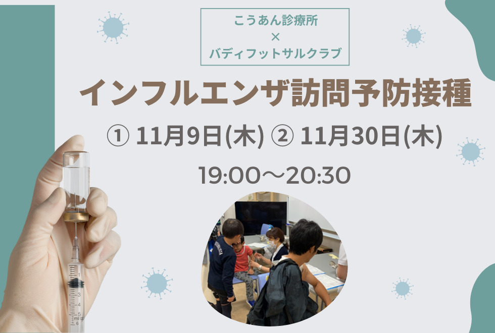 11月09日(木)　19時00分～20時30分　【イベント】　インフルエンザ訪問予防接種