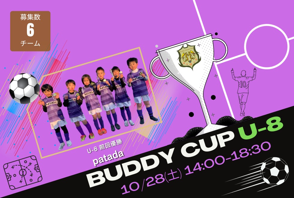 10月28日(土)　14時00分～18時30分　【チーム参加型】　Buddy Cup U-8