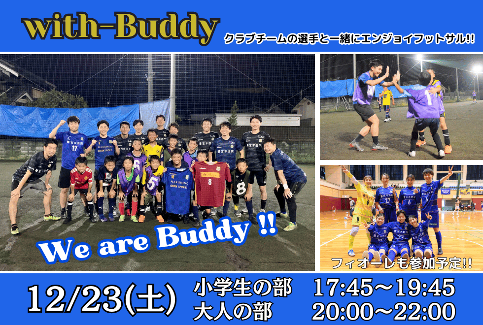 12月23日(土)　17時45分～22時00分　【個人参加型】　with-Buddy
