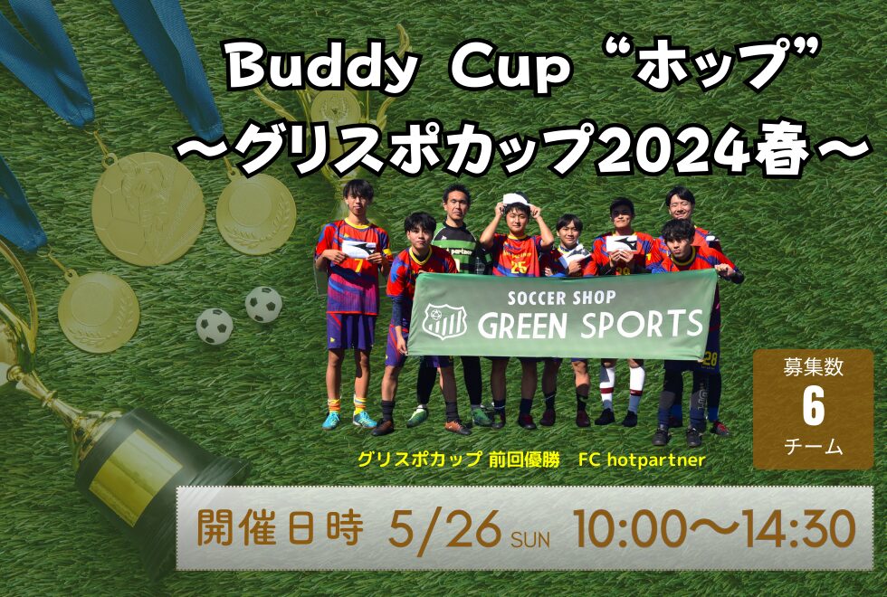 5月26日(日)　10時00分～14時30分　【Buddy Cup】　“ホップ” ～グリスポカップ2024春～