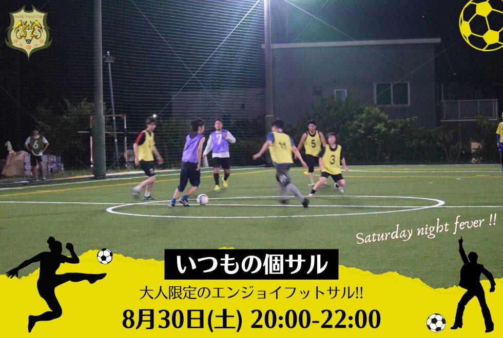 8月30日(土)　20時00分～22時00分　【個人参加型】　いつもの個サル