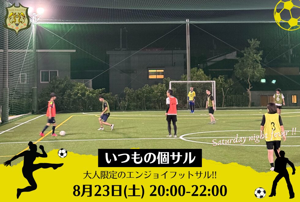 8月23日(土)　20時00分～22時00分　【個人参加型】　いつもの個サル