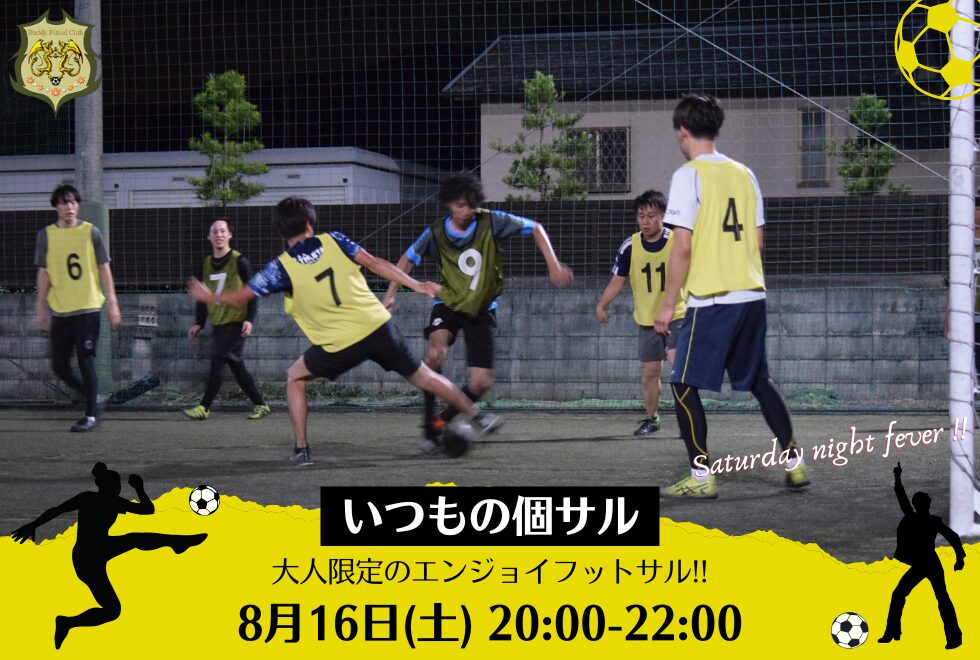 8月16日(土)　20時00分～22時00分　【個人参加型】　いつもの個サル