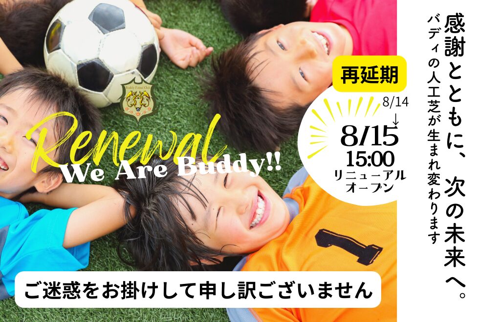 リニューアルオープン日再変更のお知らせとお詫び