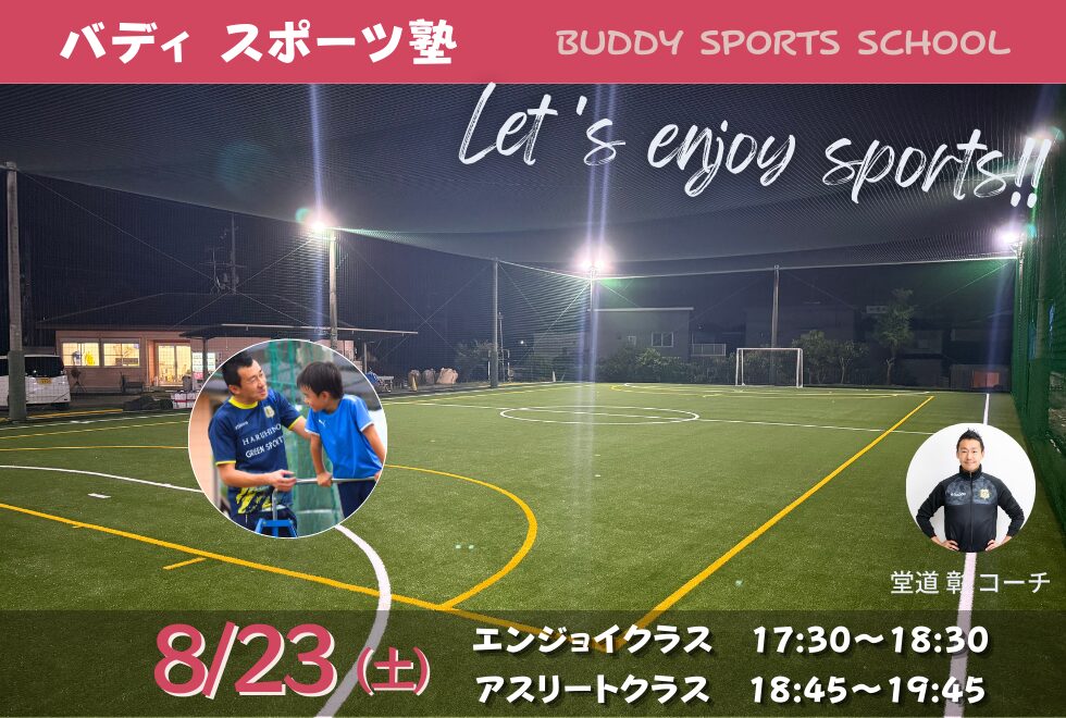8月23日(土)　17時30分～19時45分　【個人参加型】　バディ スポーツ塾