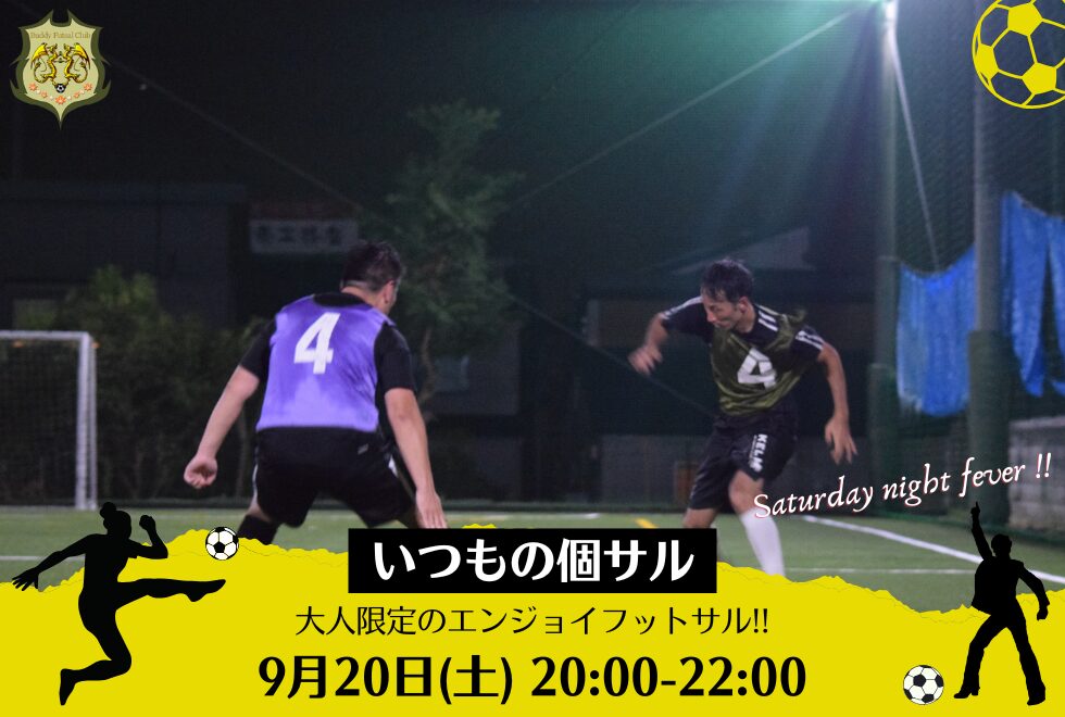 9月20日(土)　20時00分～22時00分　【個人参加型】　いつもの個サル