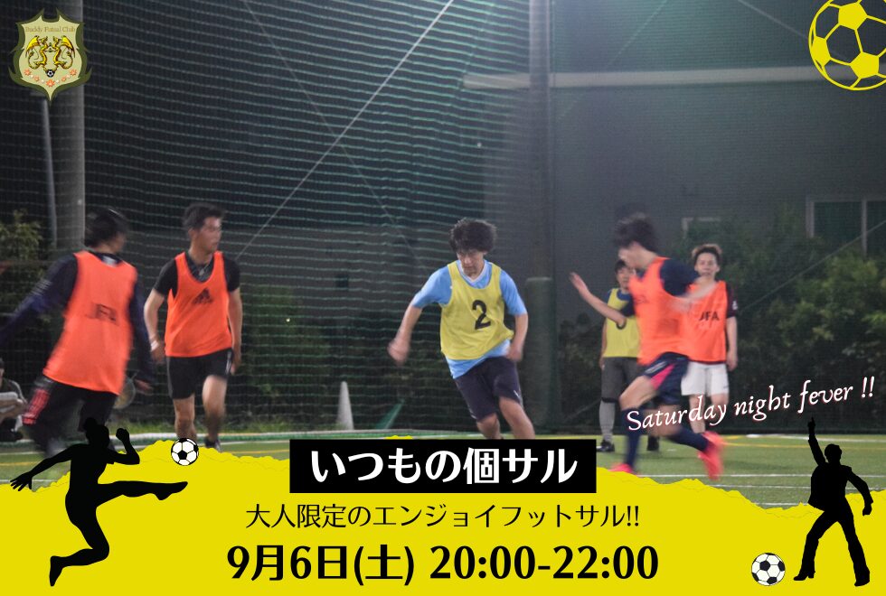 9月6日(土)　20時00分～22時00分　【個人参加型】　いつもの個サル