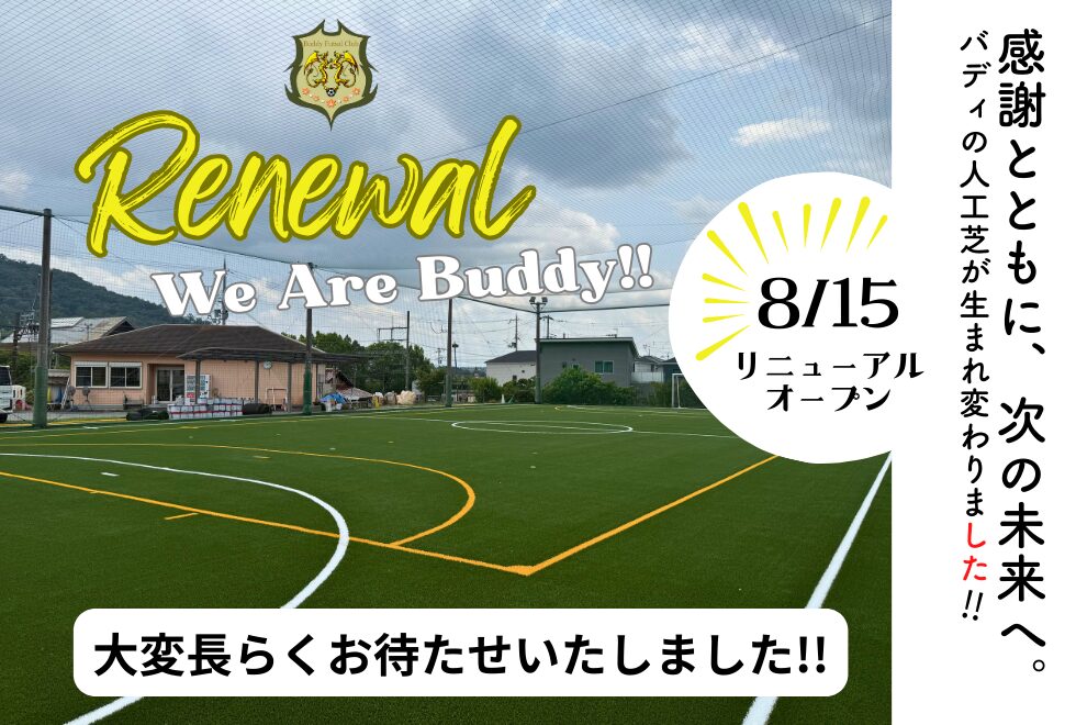 フットサル場リニューアルオープン！