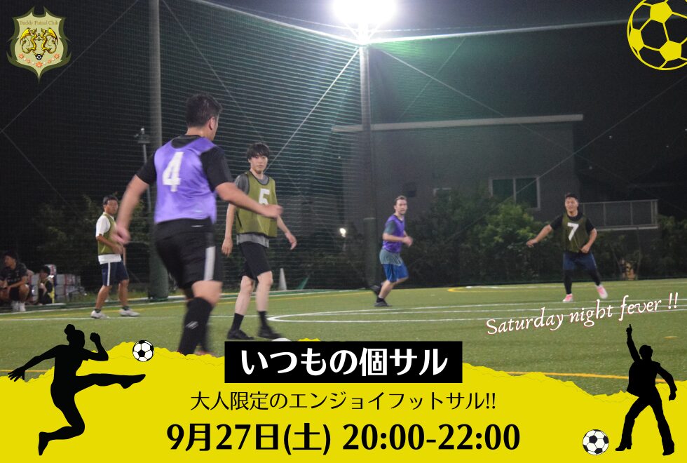 9月27日(土)　20時00分～22時00分　【個人参加型】　いつもの個サル