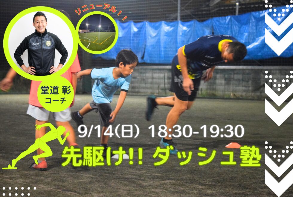 09月14日(日)　18時30分～19時30分　【個人参加型】　先駆け!! ダッシュ塾