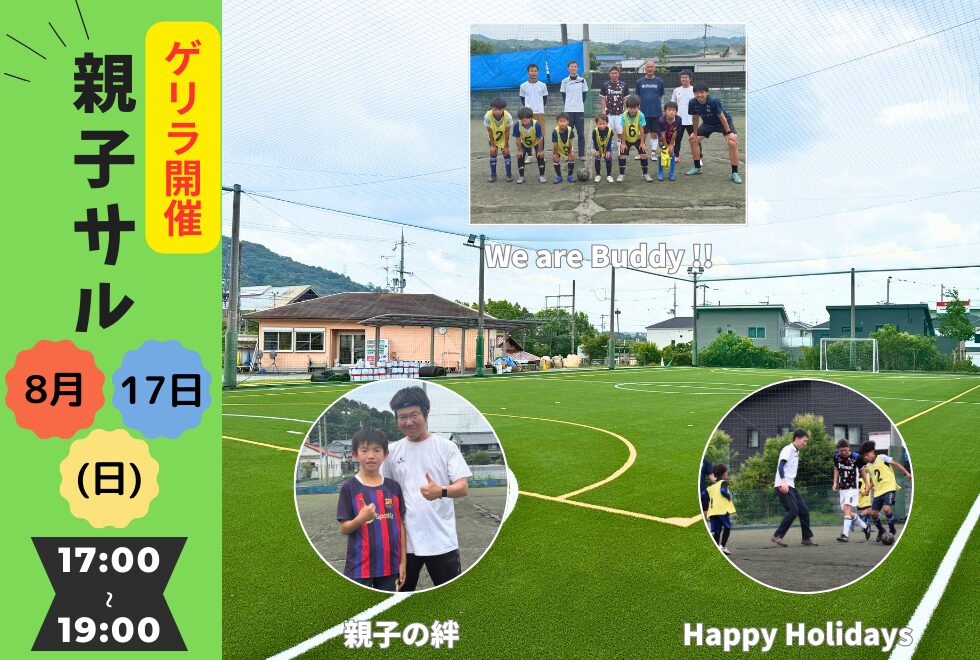 08月17日(日)　17時00分～19時00分　【個人参加型】　親子サル ゲリラ開催