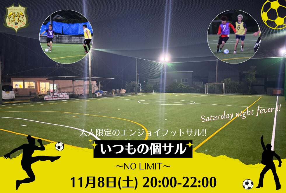 11月8日(土)　20時00分～22時00分　【個人参加型】　いつもの個サル〜NO LIMIT〜