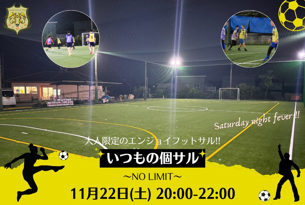 11月22日(土)　20時00分～22時00分　【個人参加型】　いつもの個サル〜NO LIMIT〜