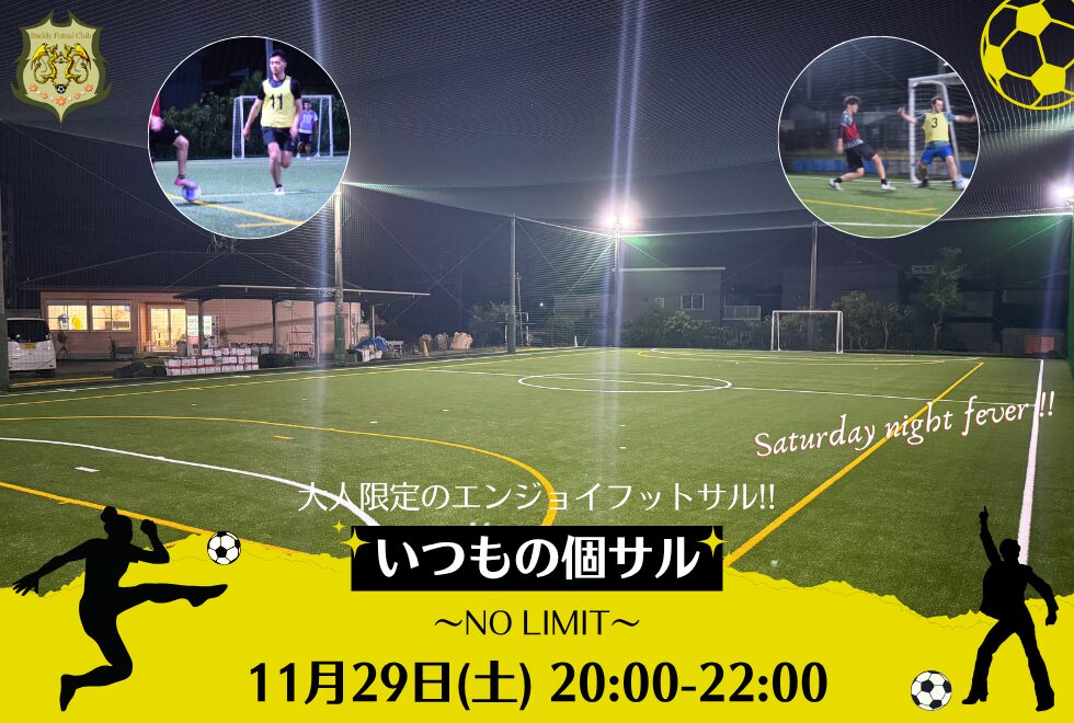 11月29日(土)　20時00分～22時00分　【個人参加型】　いつもの個サル〜NO LIMIT〜