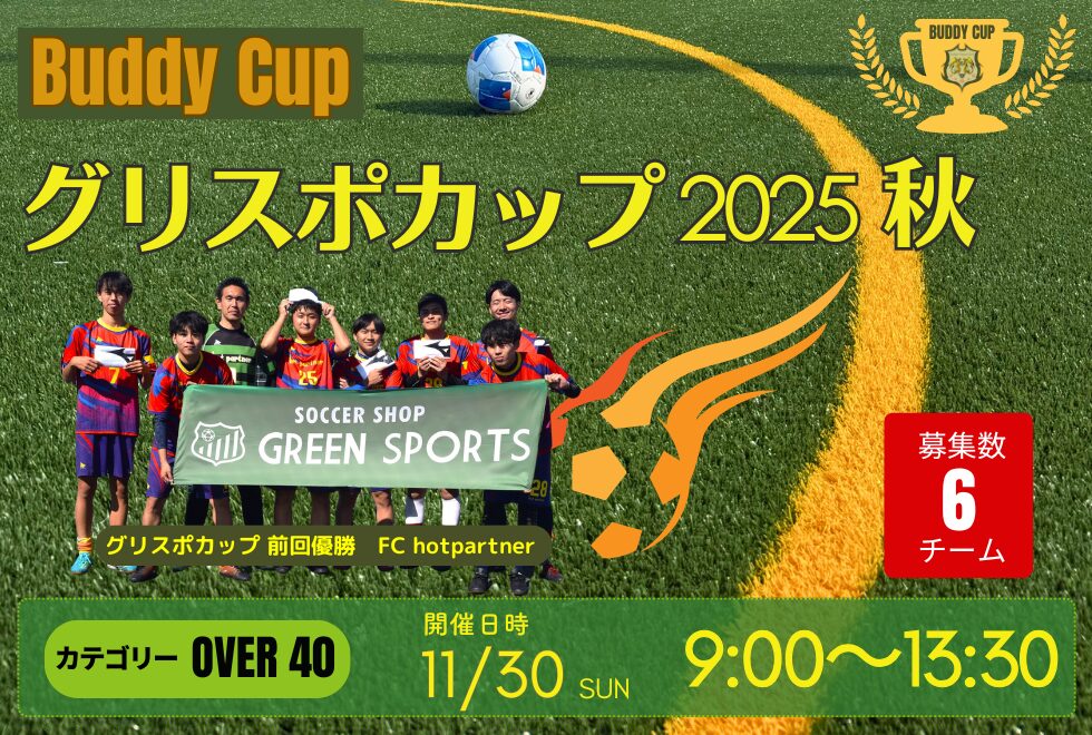 11月30日(日)　09時00分～13時30分　【Buddy Cup】グリスポカップ2025秋＜カテゴリー：OVER 40＞