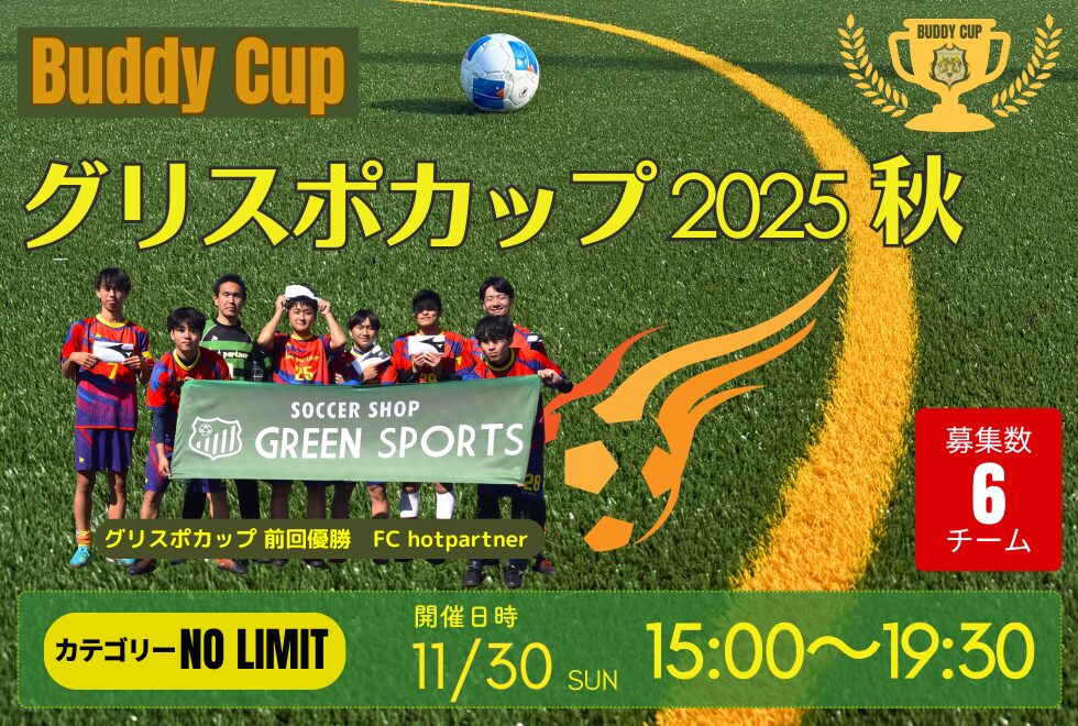 11月30日(日)　15時00分～19時30分　【Buddy Cup】グリスポカップ2025秋＜カテゴリー：NO LIMIT＞