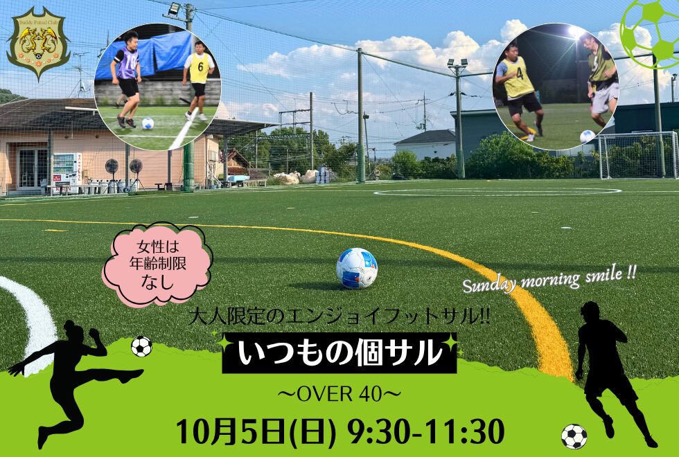 10月5日(日)　9時30分～11時30分　【個人参加型】　いつもの個サル〜OVER 40〜