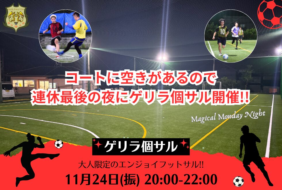11月24日(月振)　20時00分～22時00分　【個人参加型】　ゲリラ個サル