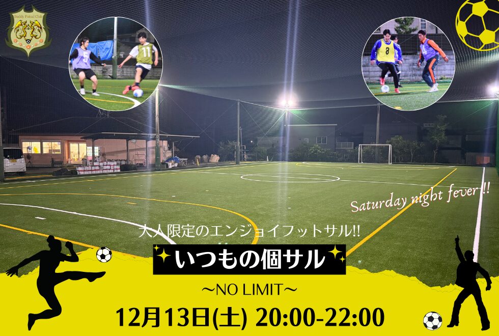 12月13日(土)　20時00分～22時00分　【個人参加型】　いつもの個サル〜NO LIMIT〜