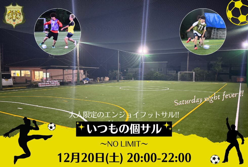 12月20日(土)　20時00分～22時00分　【個人参加型】　いつもの個サル〜NO LIMIT〜