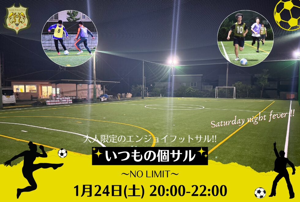 1月24日(土)　20時00分～22時00分　【個人参加型】　いつもの個サル〜NO LIMIT〜